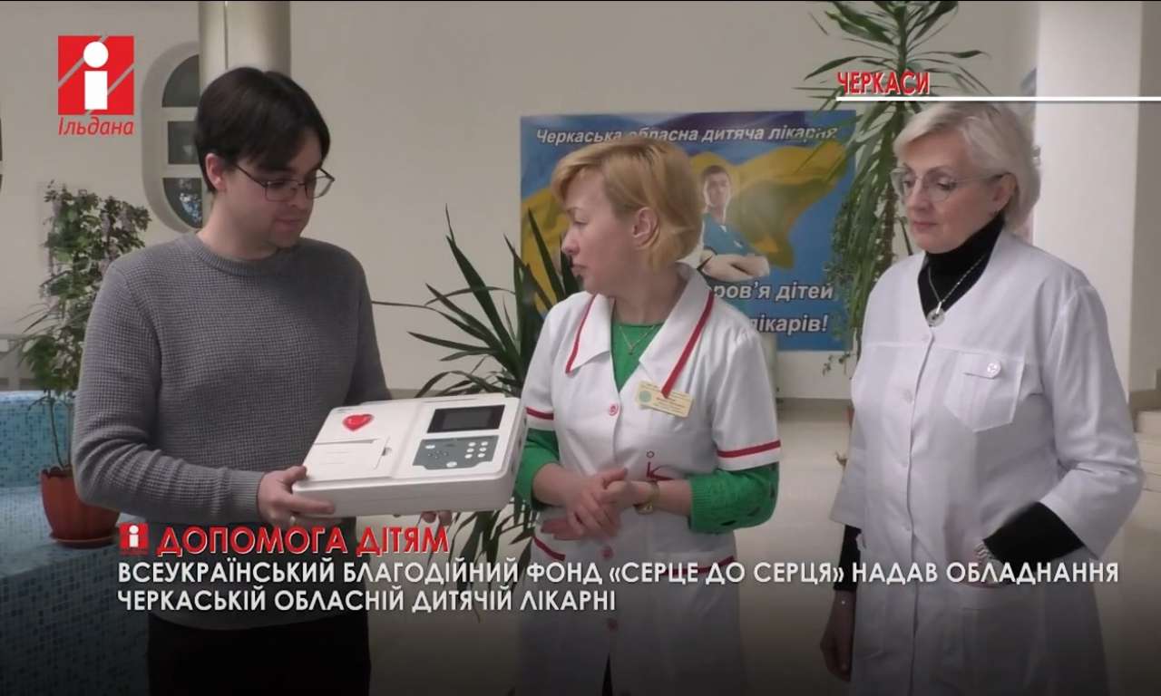 Дитяча лікарня в Черкасах отримала новітнє обладнання від БФ «Серце до Серця» (ВІДЕО)